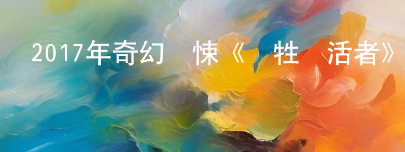 柴晨的個人主頁,2017年奇幻驚悚《犧牲復活者》HD韓語中字迅雷下載_深夜電影